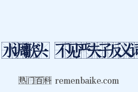 水调歌头·不见严夫子反义词是什么意思的图片
